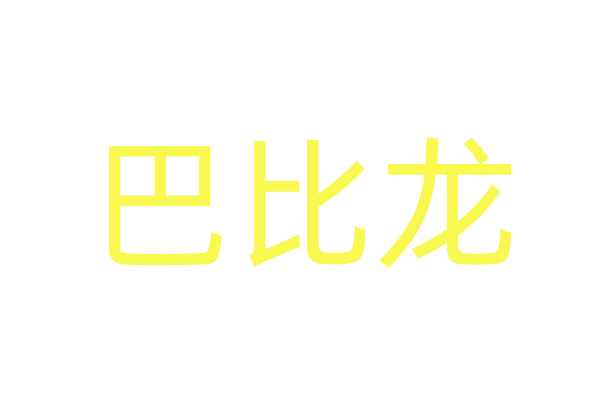 迷魂香货到付款